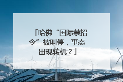哈佛“国际禁招令”被叫停，事态出现转机？