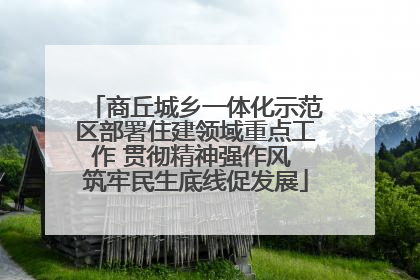 商丘城乡一体化示范区部署住建领域重点工作 贯彻精神强作风 筑牢民生底线促发展