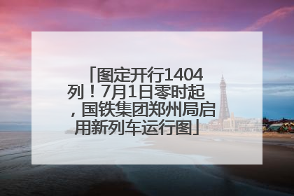 图定开行1404列！7月1日零时起，国铁集团郑州局启用新列车运行图