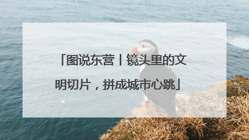 图说东营丨镜头里的文明切片，拼成城市心跳