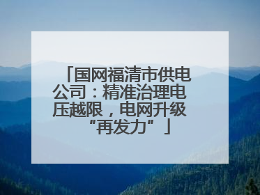 国网福清市供电公司：精准治理电压越限，电网升级“再发力”