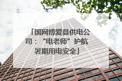 国网博爱县供电公司：“电老师”护航暑期用电安全