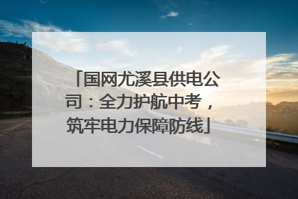 国网尤溪县供电公司：全力护航中考，筑牢电力保障防线