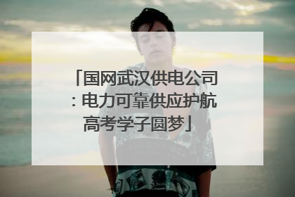 国网武汉供电公司：电力可靠供应护航高考学子圆梦