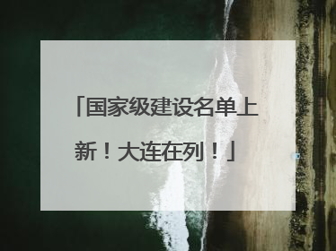 国家级建设名单上新！大连在列！