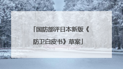 国防部评日本新版《防卫白皮书》草案