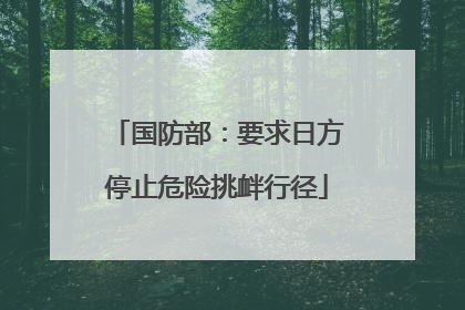 国防部：要求日方停止危险挑衅行径