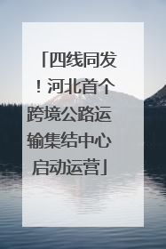 四线同发！河北首个跨境公路运输集结中心启动运营
