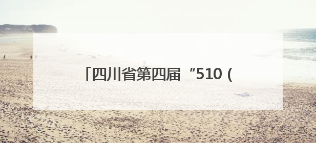 四川省第四届“510（我要廉）”廉洁文化宣传月活动成果发布会举行