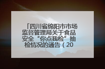 四川省绵阳市市场监督管理局关于食品安全“你点我检”抽检情况的通告（2025年第8期）