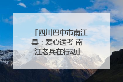 四川巴中市南江县：爱心送考 南江老兵在行动