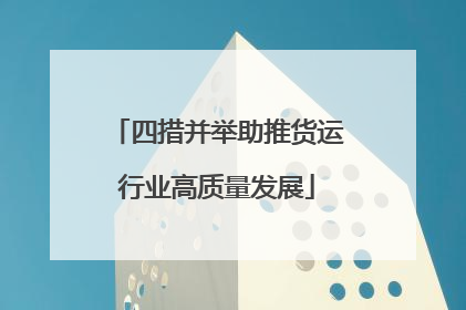 四措并举助推货运行业高质量发展