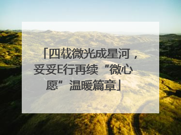 四载微光成星河，妥妥E行再续“微心愿”温暖篇章