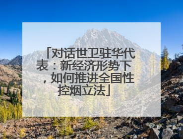 对话世卫驻华代表：新经济形势下，如何推进全国性控烟立法