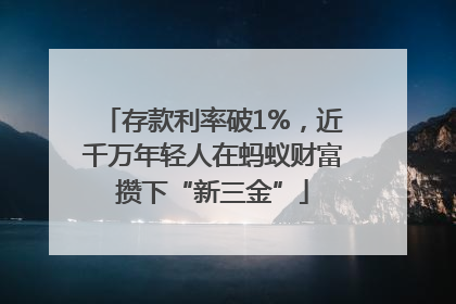 存款利率破1%，近千万年轻人在蚂蚁财富攒下“新三金”