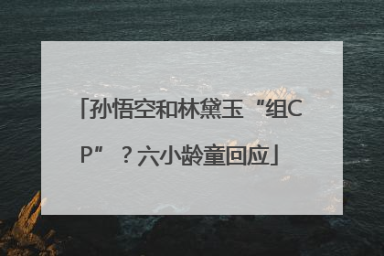 孙悟空和林黛玉“组CP”？六小龄童回应