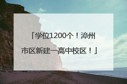 学位1200个！漳州市区新建一高中校区！
