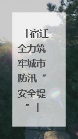 宿迁全力筑牢城市防汛“安全堤”