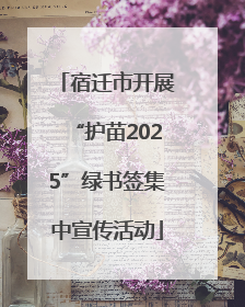 宿迁市开展“护苗2025”绿书签集中宣传活动