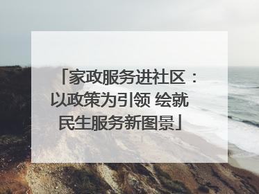 家政服务进社区：以政策为引领 绘就民生服务新图景