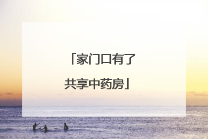 家门口有了共享中药房