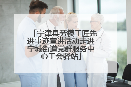 宁津县劳模工匠先进事迹宣讲活动走进宁城街道党群服务中心工会驿站