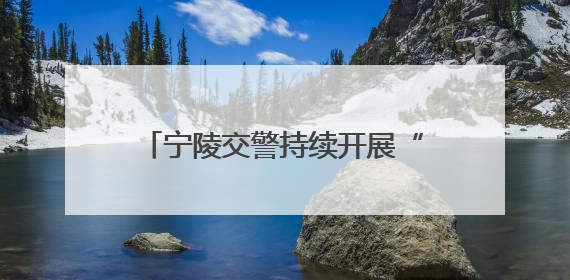 宁陵交警持续开展“一盔一带”“礼让斑马线”主题公益宣传活