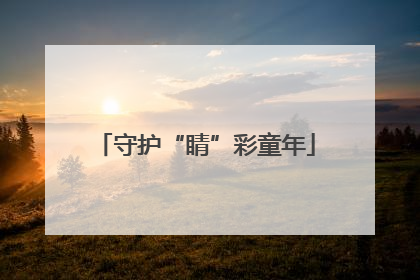 守护“睛”彩童年