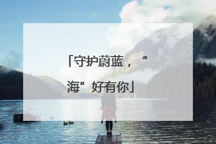 守护蔚蓝，“海”好有你