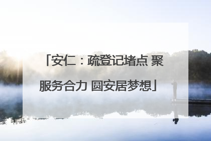 安仁：疏登记堵点 聚服务合力 圆安居梦想