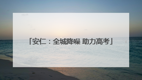 安仁：全城降噪 助力高考