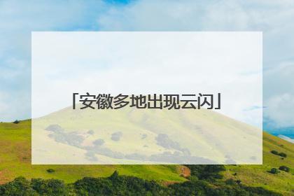 安徽多地出现云闪