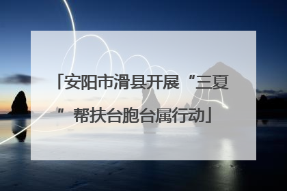 安阳市滑县开展“三夏”帮扶台胞台属行动