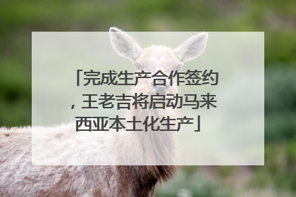 完成生产合作签约，王老吉将启动马来西亚本土化生产