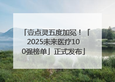 壹点灵五度加冕！「2025未来医疗100强榜单」正式发布