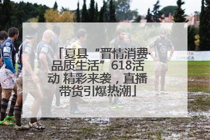 夏县“晋情消费·品质生活”618活动 精彩来袭，直播带货引爆热潮