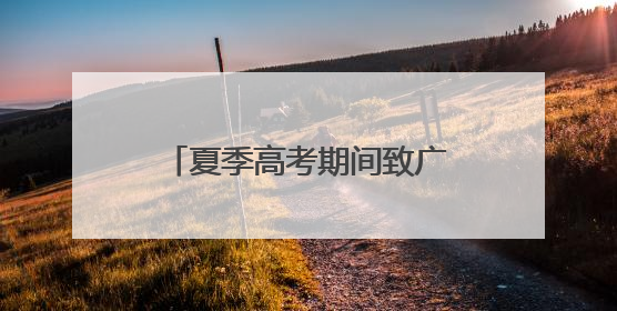 夏季高考期间致广大市民的倡议书