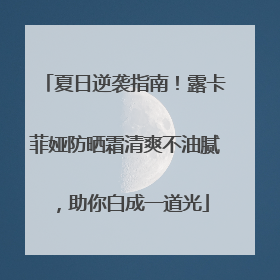 夏日逆袭指南！露卡菲娅防晒霜清爽不油腻，助你白成一道光