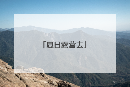夏日露营去