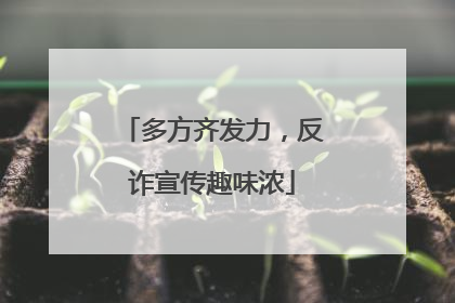 多方齐发力，反诈宣传趣味浓