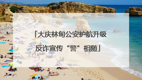 大庆林甸公安护航升级 反诈宣传“警”相随