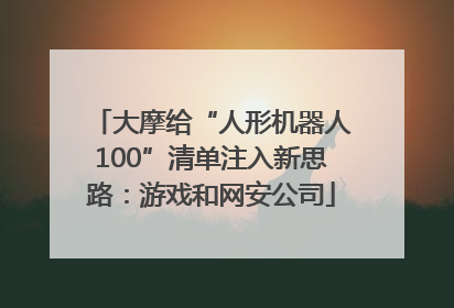 大摩给“人形机器人100”清单注入新思路：游戏和网安公司