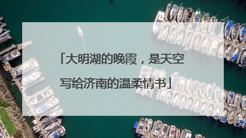 大明湖的晚霞，是天空写给济南的温柔情书