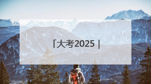 大考2025｜歙县公安为高考学子保驾护航