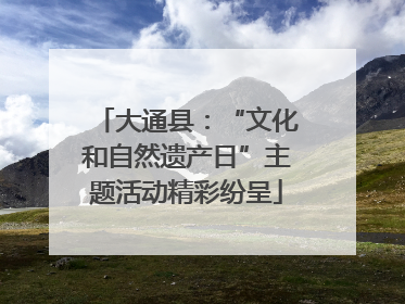 大通县：“文化和自然遗产日”主题活动精彩纷呈