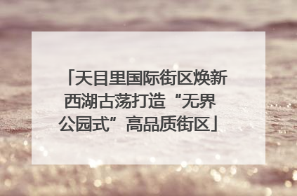 天目里国际街区焕新 西湖古荡打造“无界公园式”高品质街区