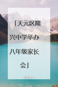 天元区隆兴中学举办八年级家长会