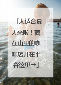 太适合夏天来啦！藏在山里的咖啡店开在平谷这里→