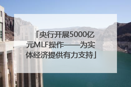 央行开展5000亿元MLF操作——为实体经济提供有力支持