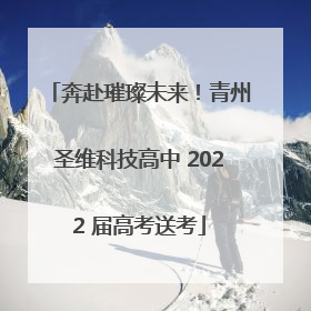 奔赴璀璨未来！青州圣维科技高中 2022 届高考送考